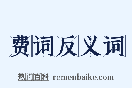 费词反义词是什么意思的图片